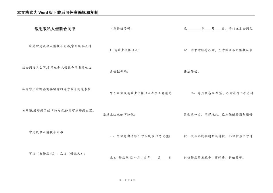 常用版私人借款合同书_第1页