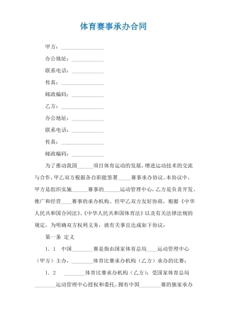 体育赛事承办合同