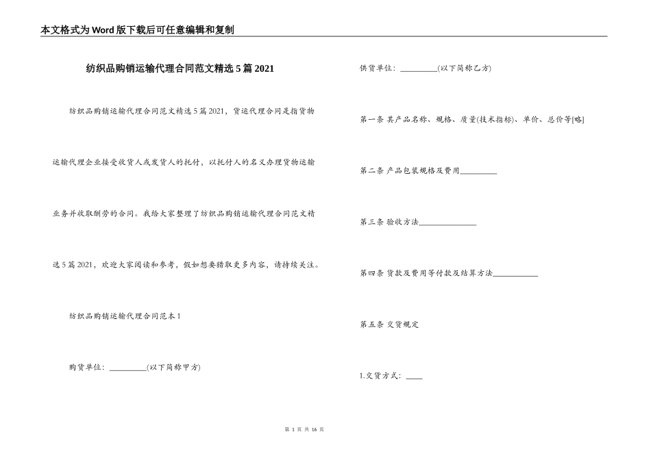 纺织品购销运输代理合同范文精选5篇2021_第1页