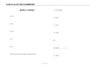 一般货物出口合同的格式