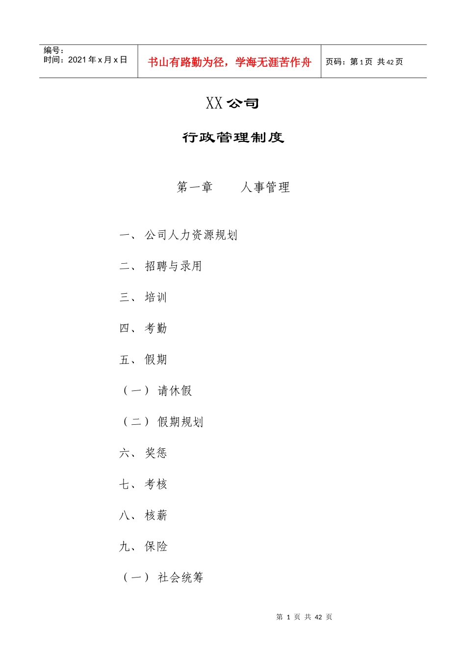 XX公司行政管理制度（DOC57页）_第1页