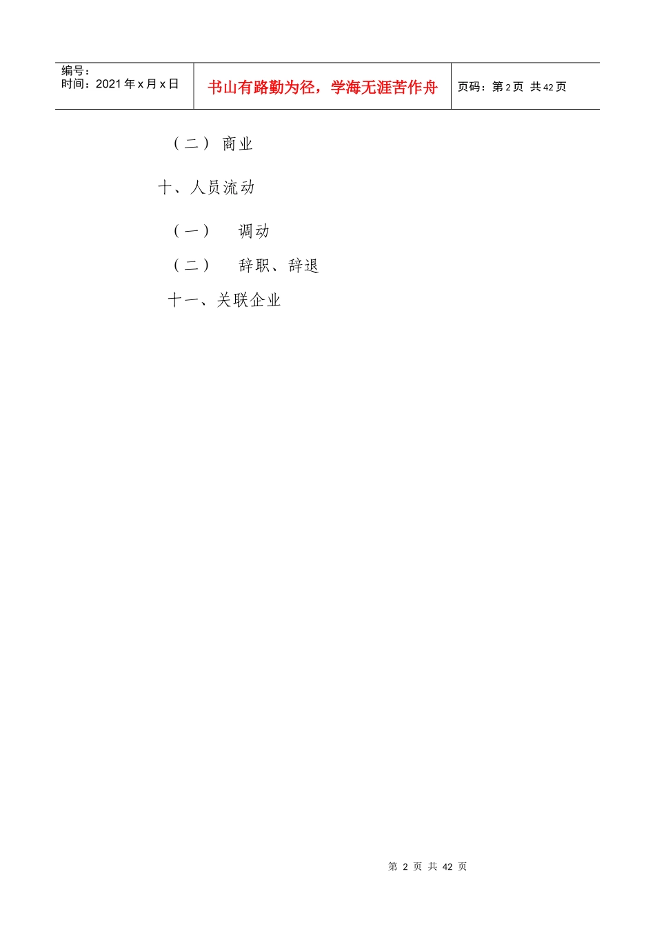 XX公司行政管理制度（DOC57页）_第2页
