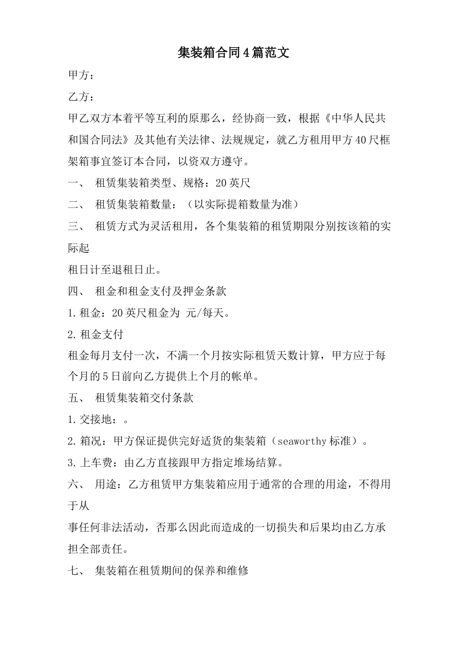 集装箱合同4篇范文_第1页