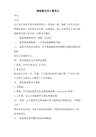 集装箱合同4篇范文