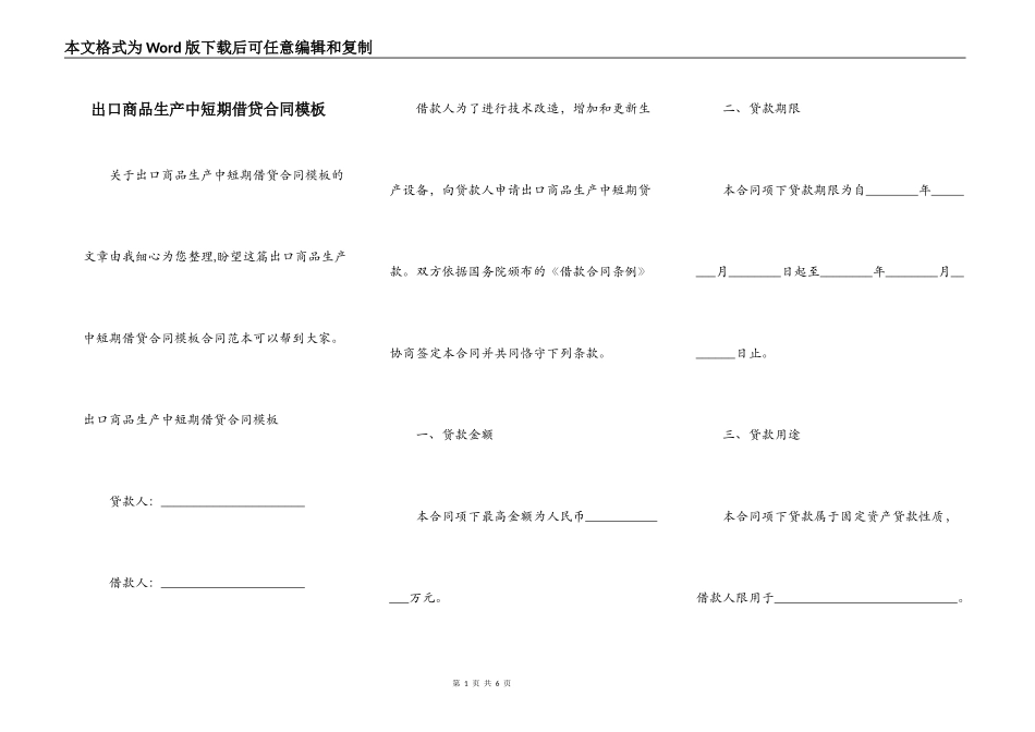 出口商品生产中短期借贷合同模板_第1页