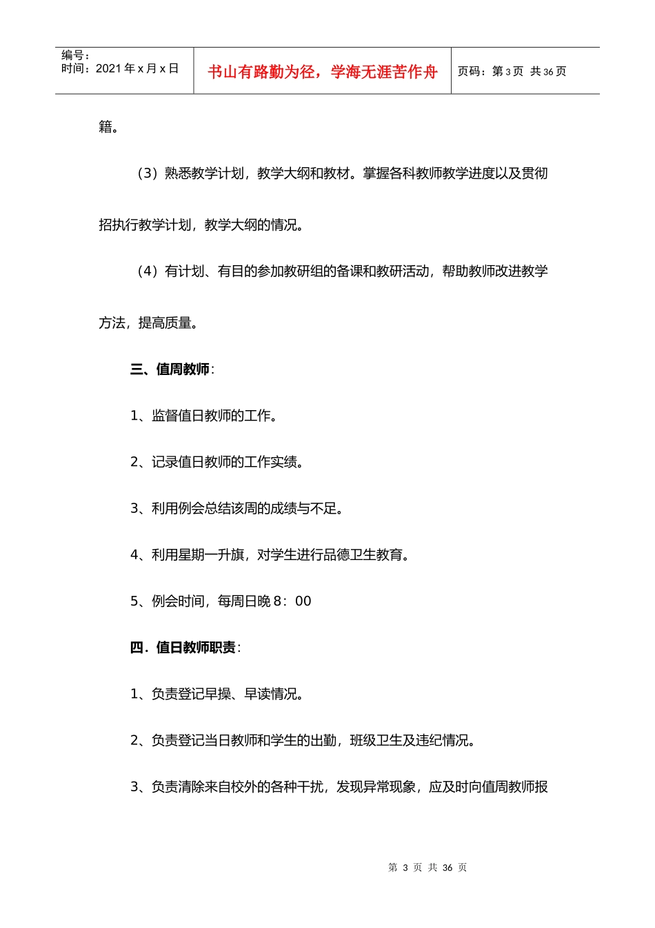 XXXX大竹园小学管理制度doc_第3页