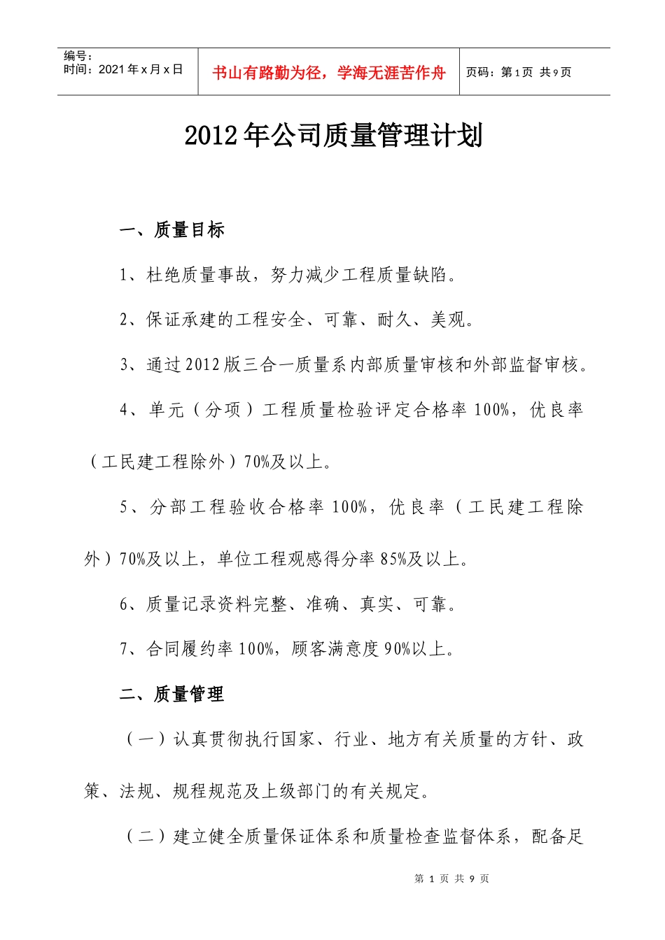 XXXX公司质量管理计划_第1页