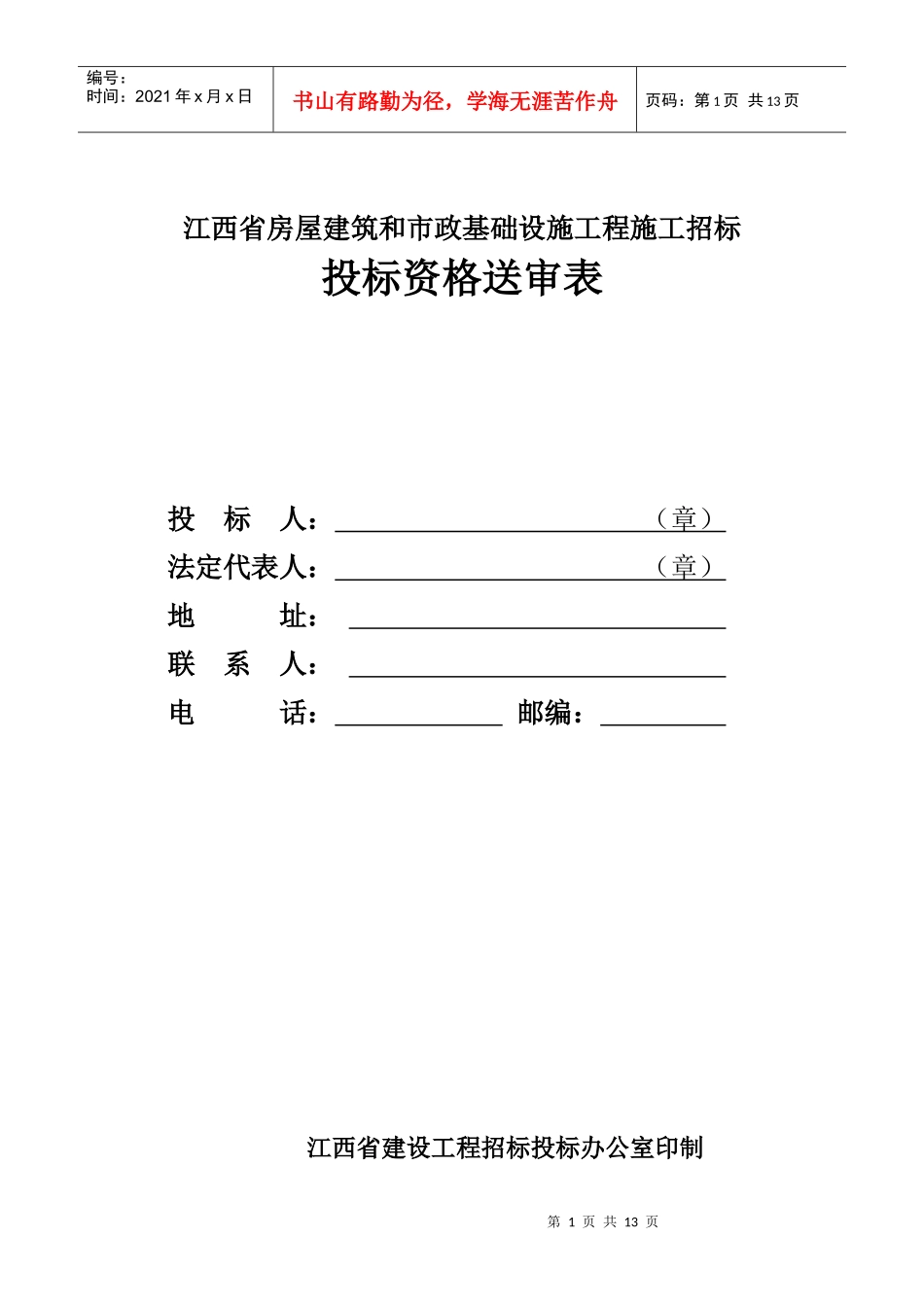 XXXX版投标资格送审表_第1页