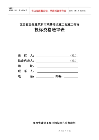 XXXX版投标资格送审表
