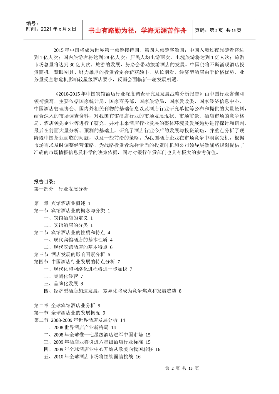 XXXX-XXXX年中国宾馆酒店行业深度调查研究及发展战略分_第2页