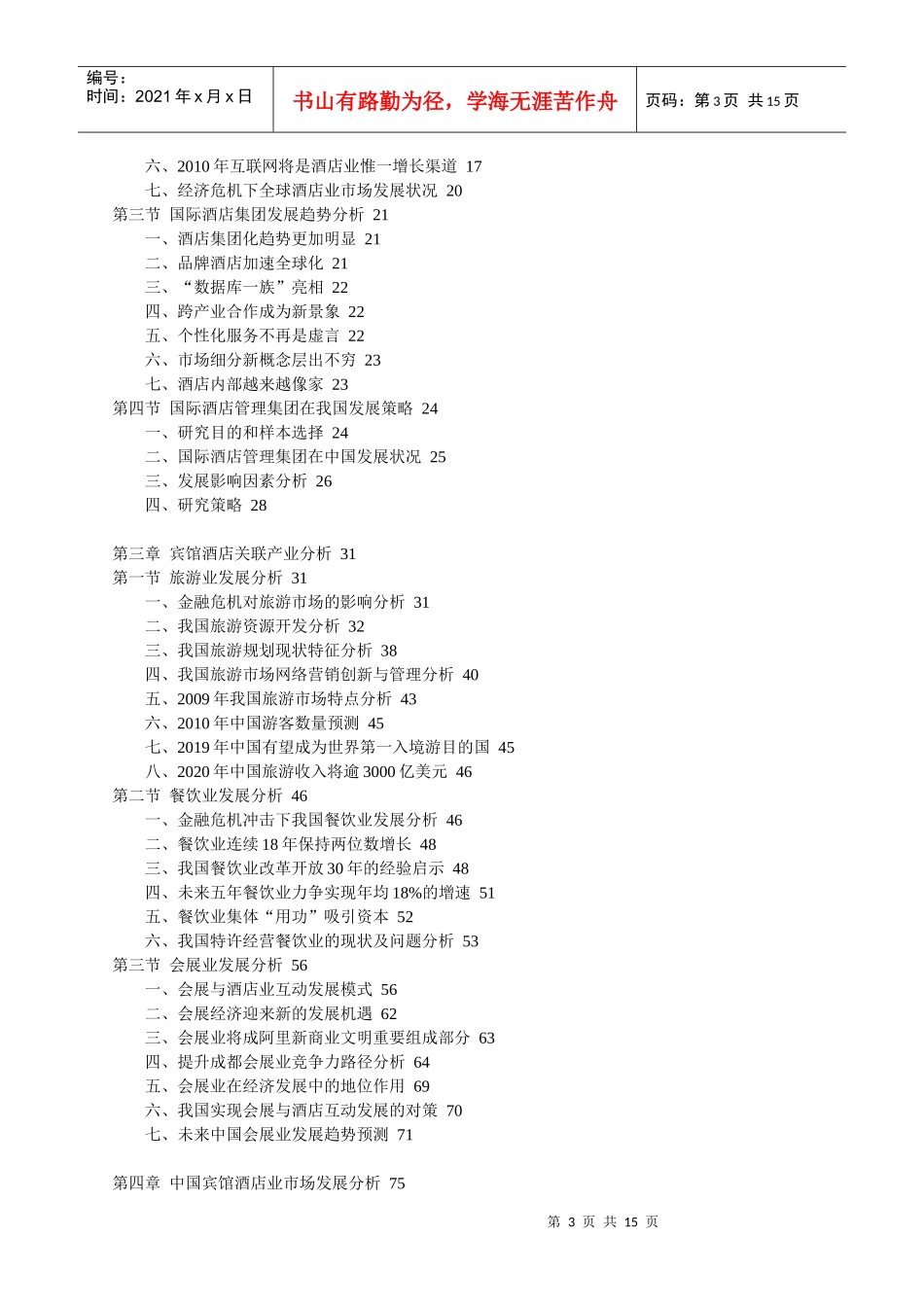 XXXX-XXXX年中国宾馆酒店行业深度调查研究及发展战略分_第3页