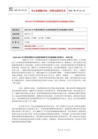 XXXX-XXXX年中国宾馆酒店行业深度调查研究及发展战略分