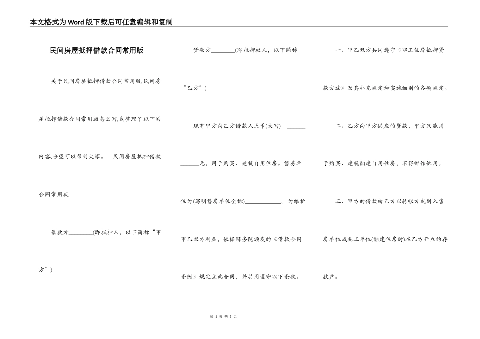 民间房屋抵押借款合同常用版_第1页