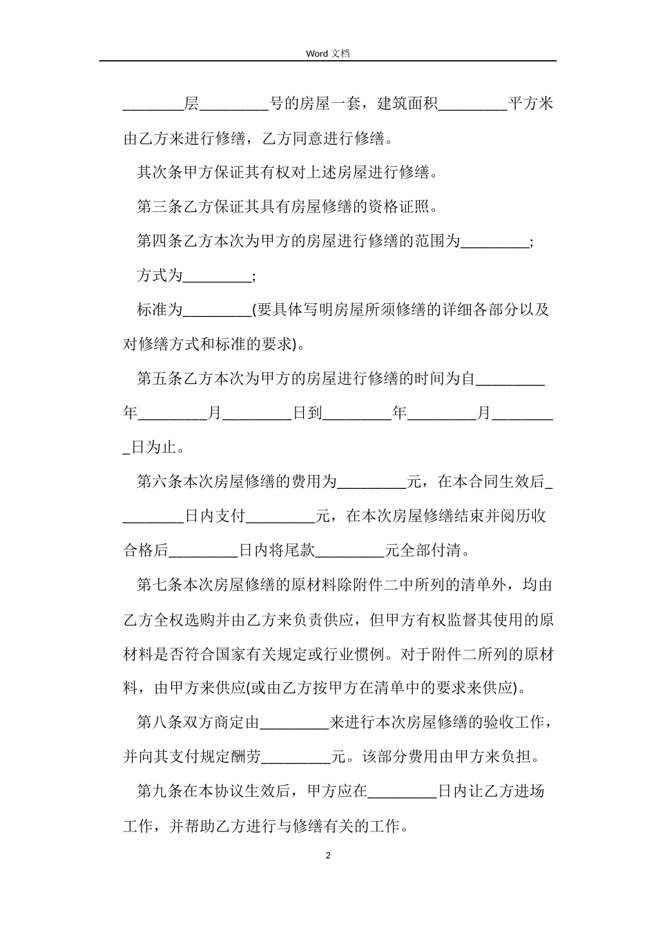 房子维修合同最新_第2页