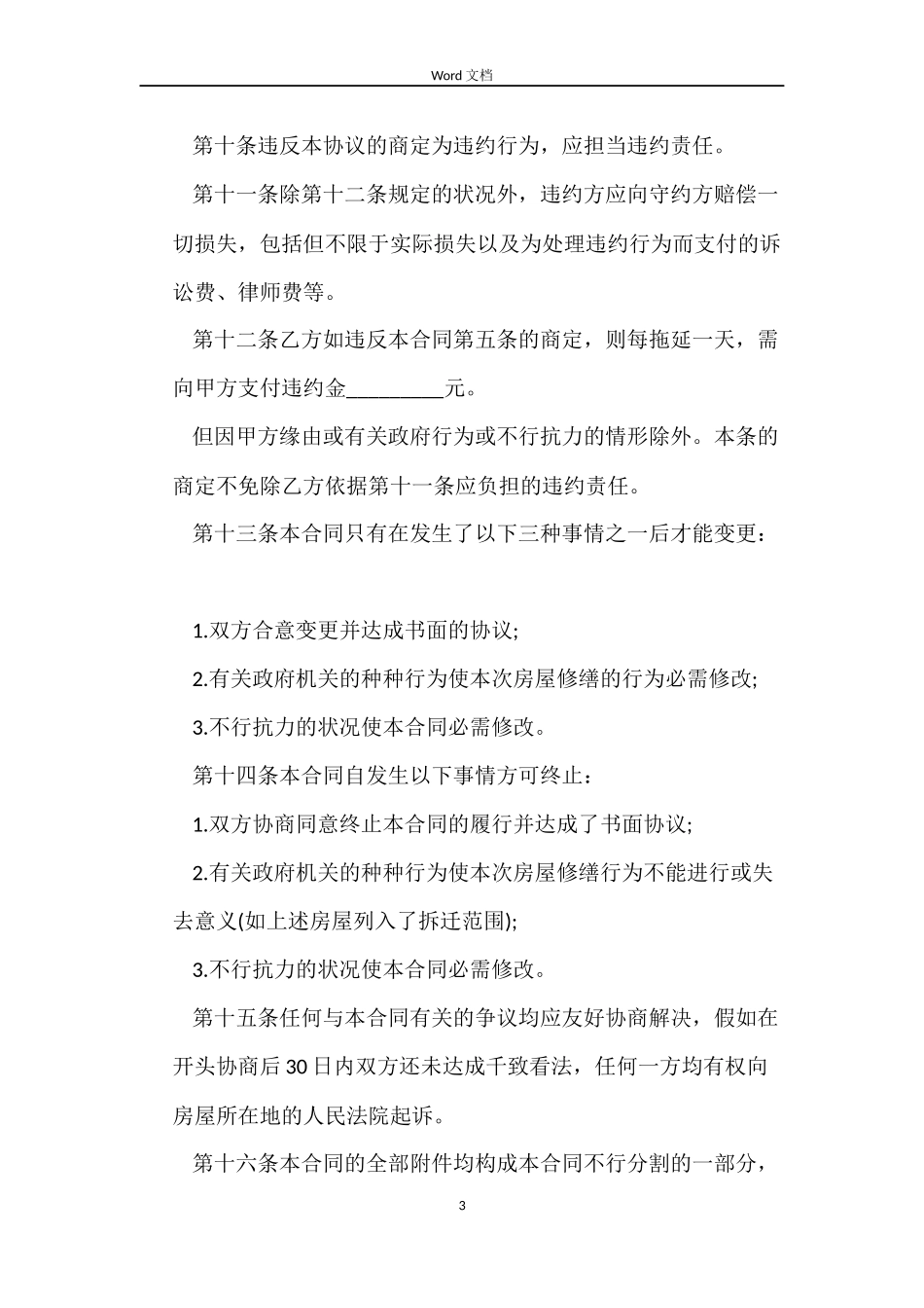 房子维修合同最新_第3页