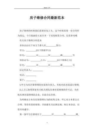 房子维修合同最新