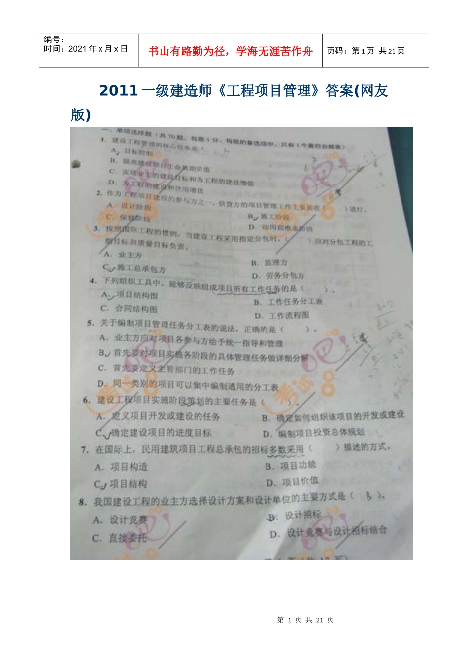 XX年一级建造师《工程项目管理》真题答案_第1页