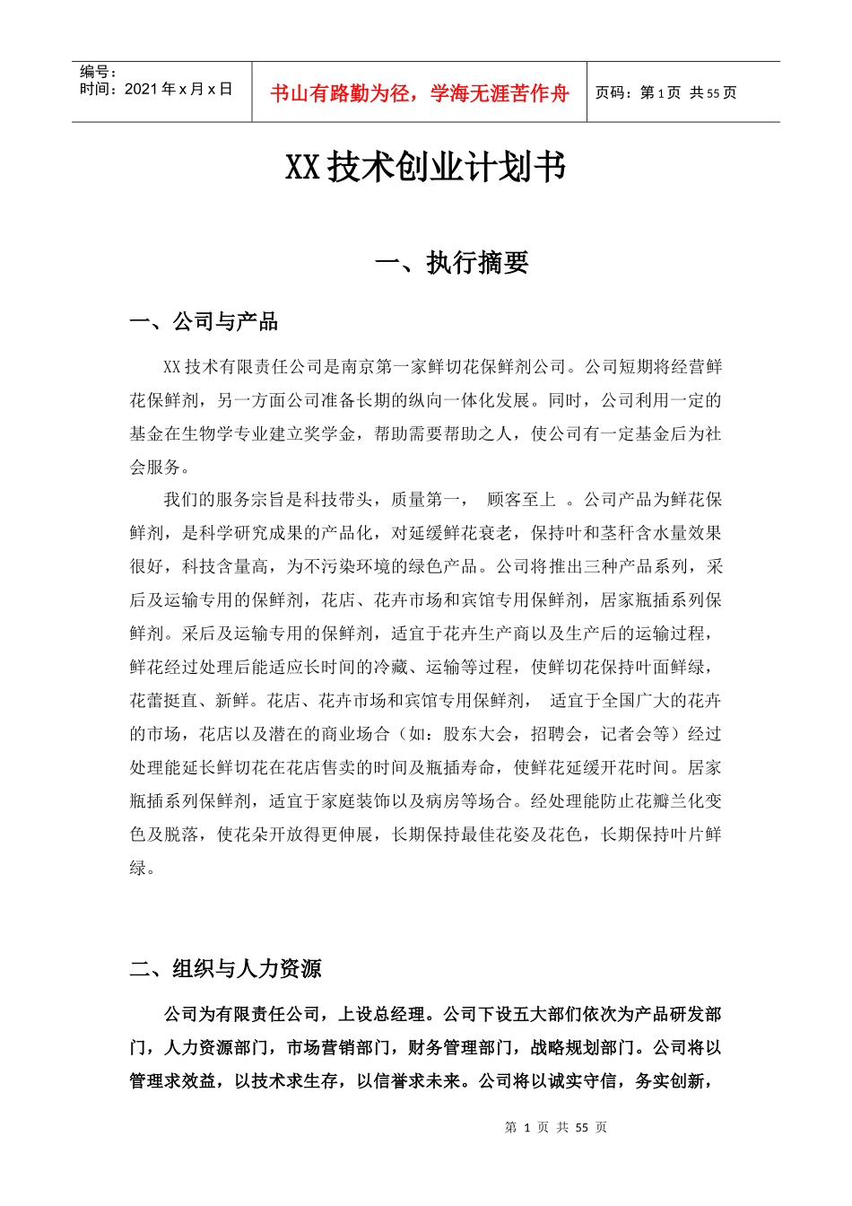 XX技术创业计划书(doc52)_第1页