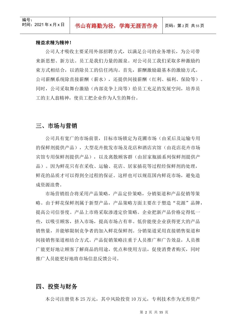 XX技术创业计划书(doc52)_第2页