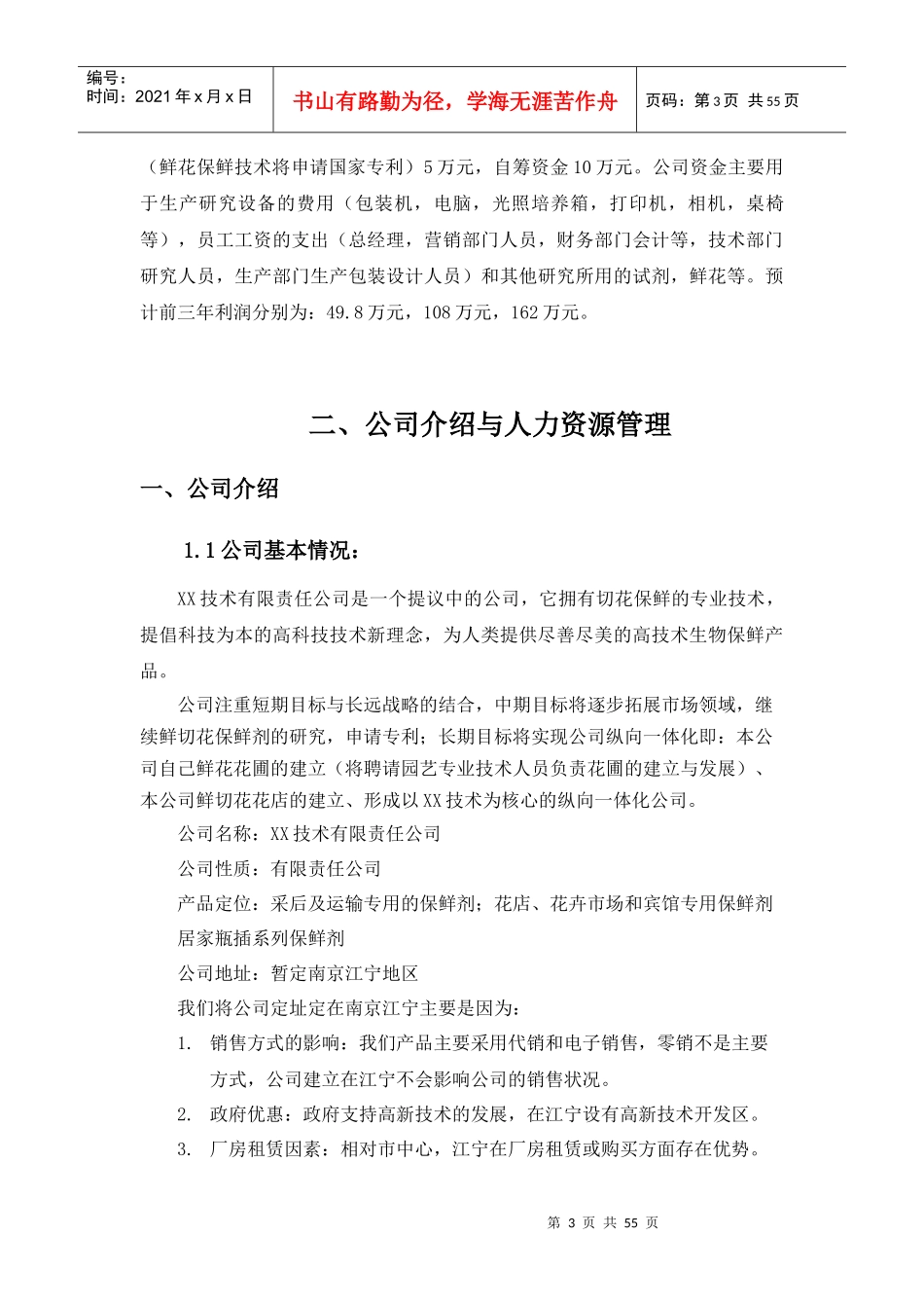 XX技术创业计划书(doc52)_第3页