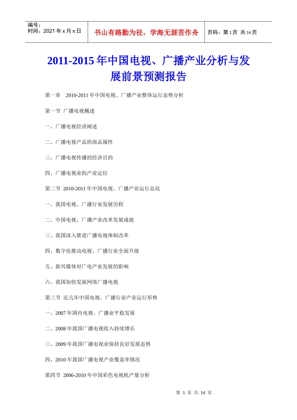 XXXX年中国电视、广播产业分析与发展前景预测报告_第1页