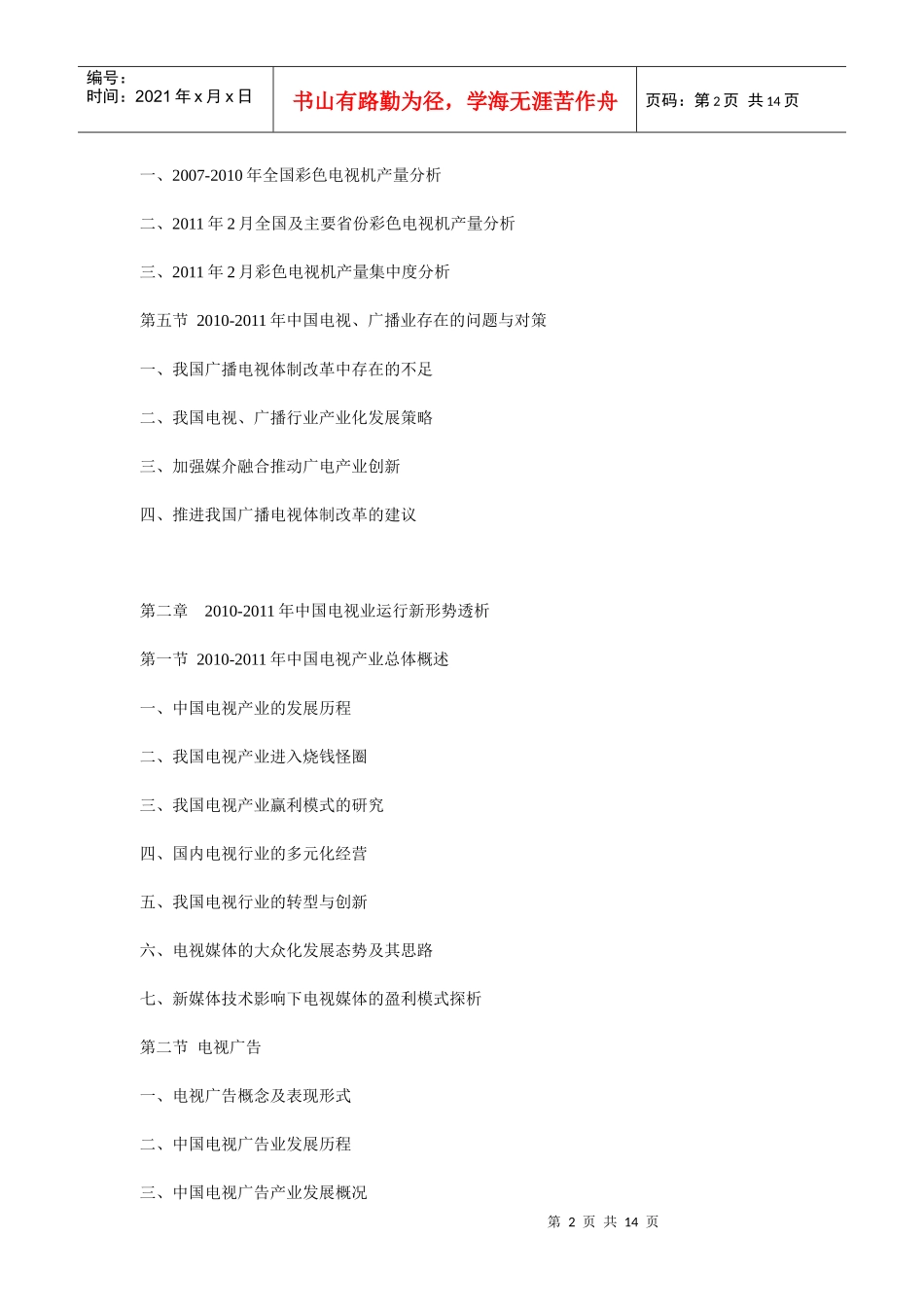 XXXX年中国电视、广播产业分析与发展前景预测报告_第2页