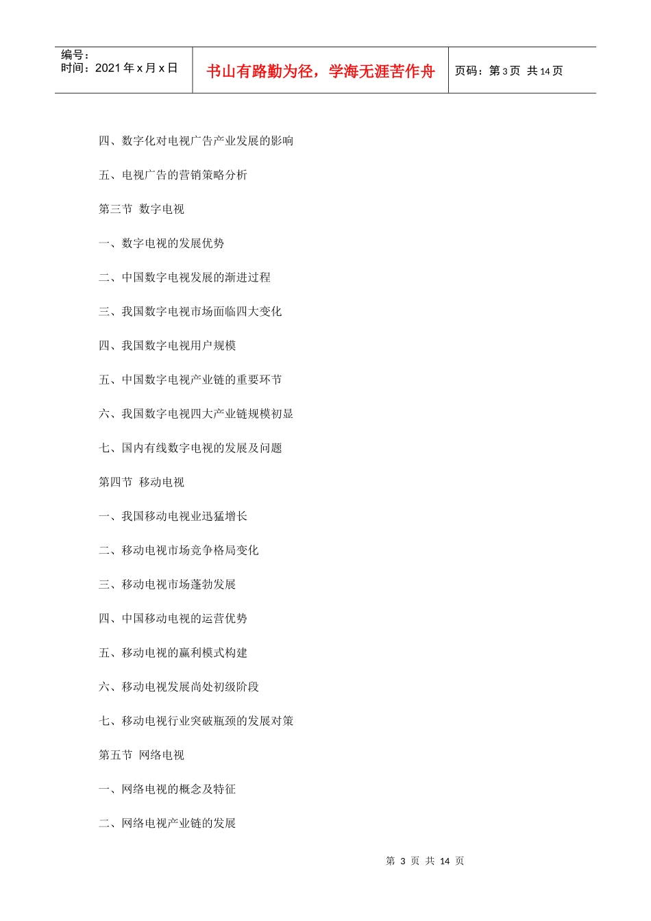 XXXX年中国电视、广播产业分析与发展前景预测报告_第3页