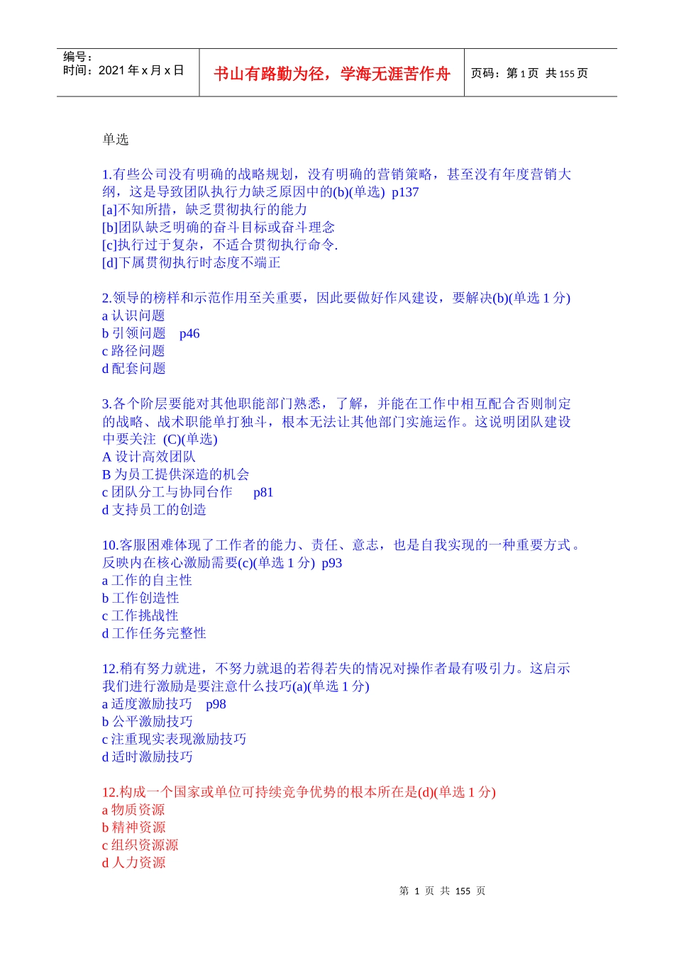 XXXX辽宁专业技术人员团队建设与创新整理考题90分以上_第1页