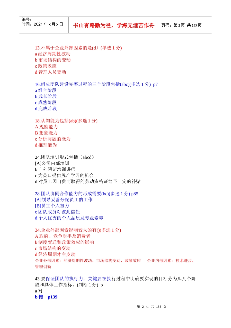 XXXX辽宁专业技术人员团队建设与创新整理考题90分以上_第2页