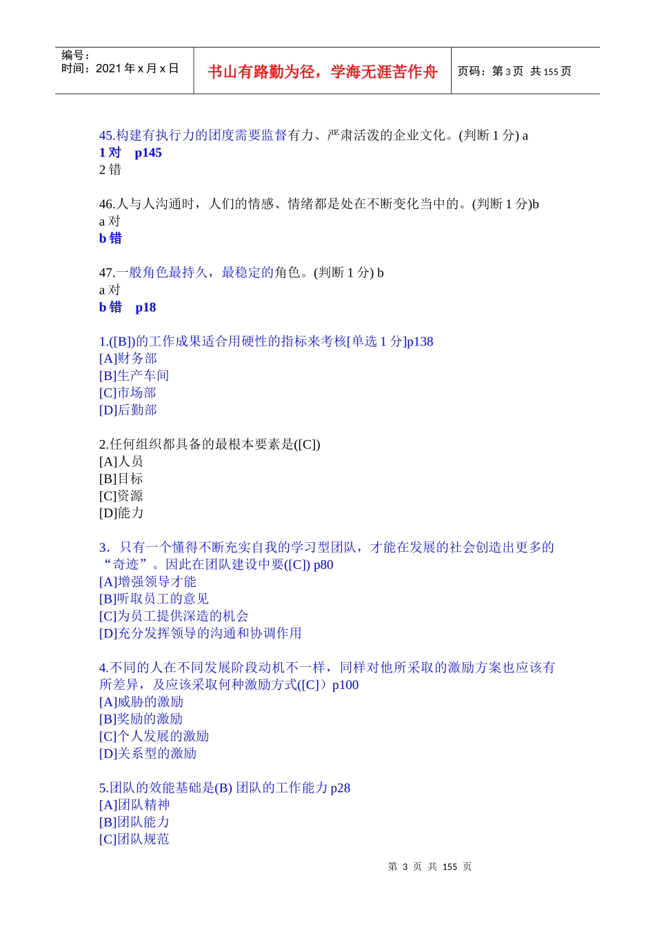 XXXX辽宁专业技术人员团队建设与创新整理考题90分以上_第3页