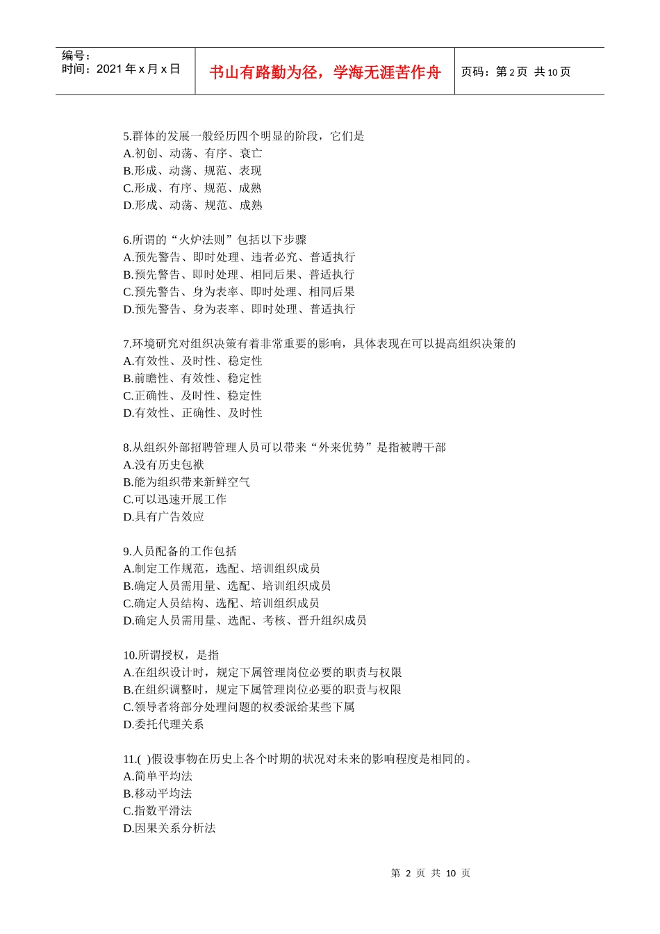 XXXX年管理学原理试题与答案00054_第2页