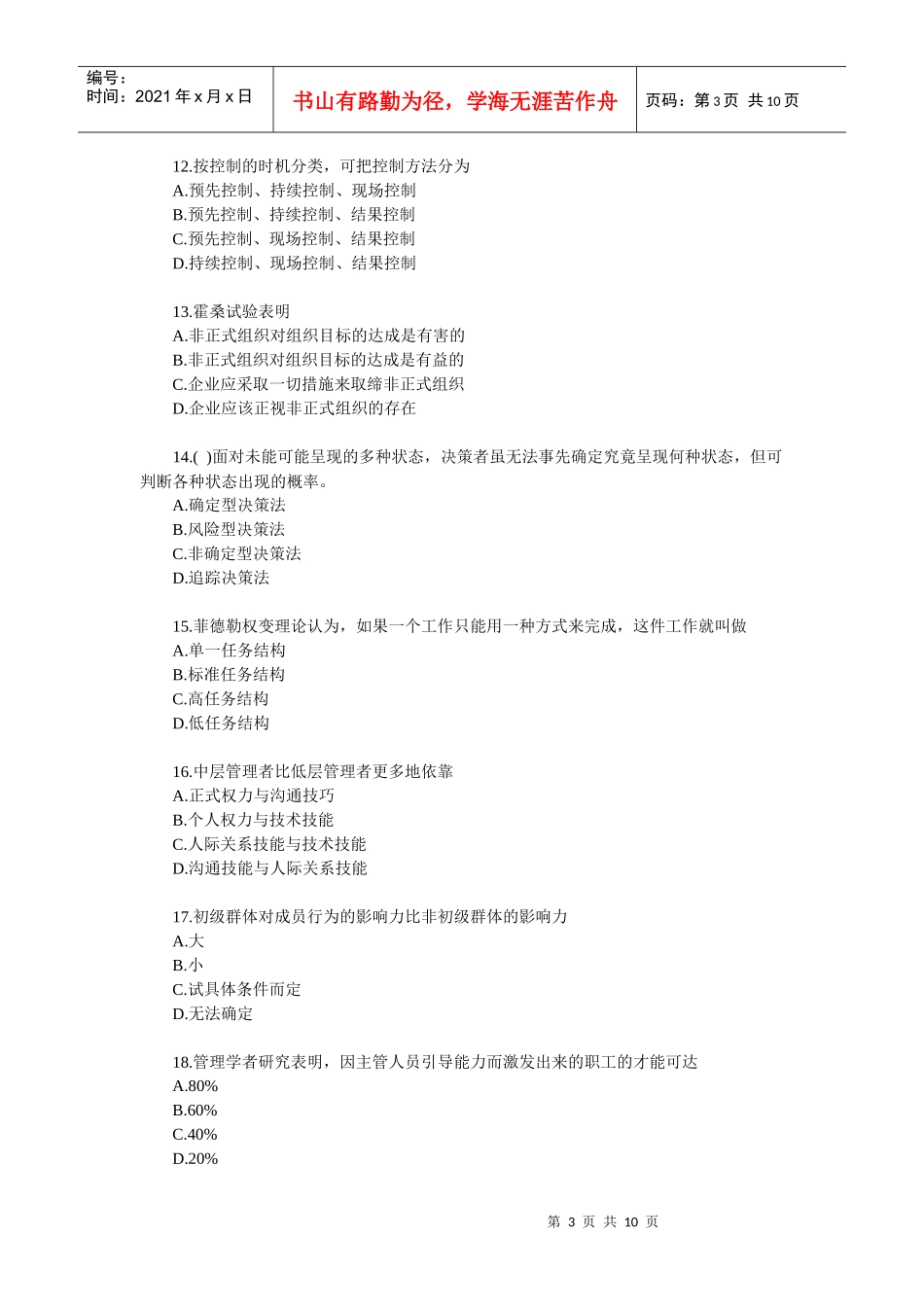 XXXX年管理学原理试题与答案00054_第3页