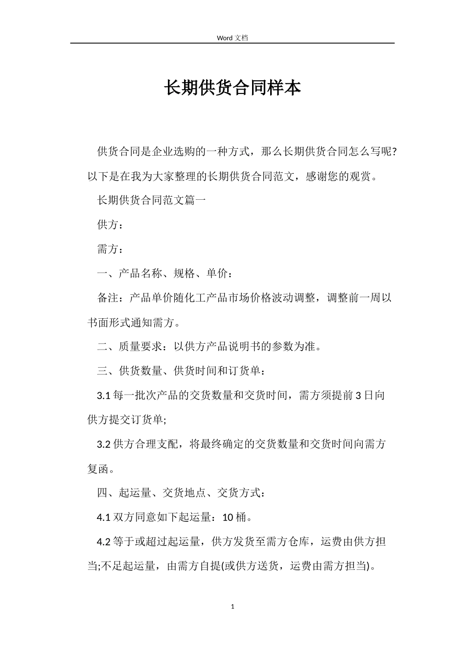 长期供货合同样本_第1页