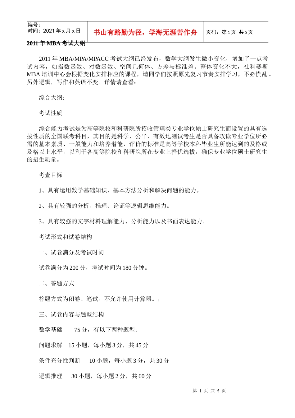 XXXX年mba考试大纲(1_第1页