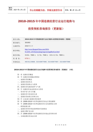 XXXX-XXXX年中国连锁经营行业运行趋势与投资契机咨询报