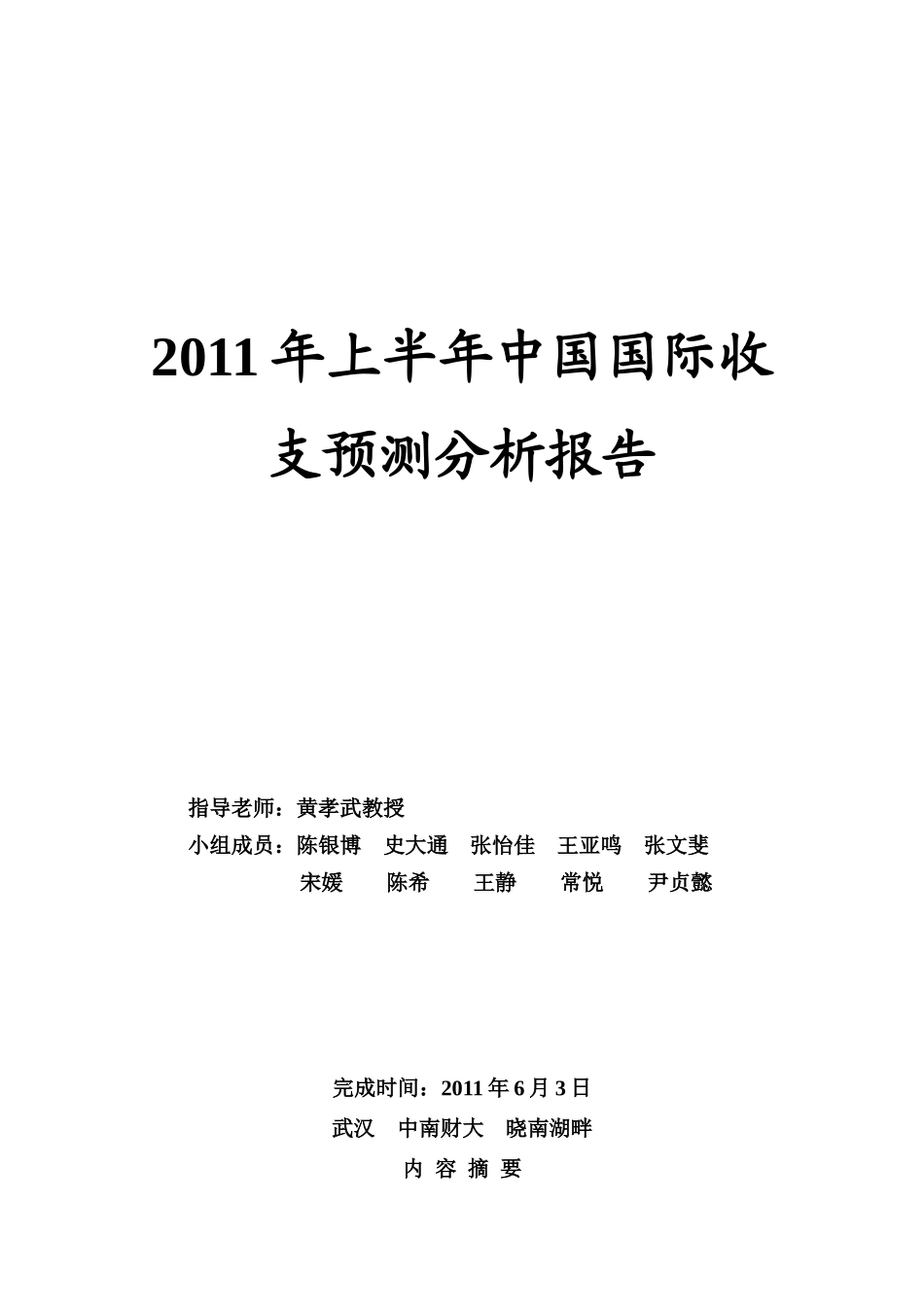 XXXX年上半年中国国际收支预计分析报告_第1页