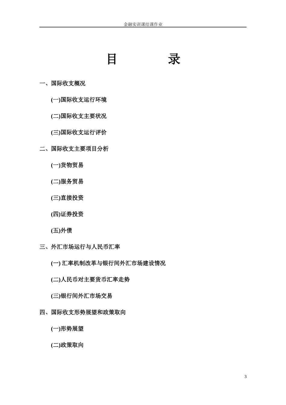 XXXX年上半年中国国际收支预计分析报告_第3页