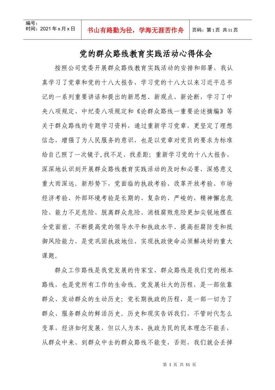 XXXX党的群众路线教育实践活动心得体会(领导)荟萃多篇_第1页