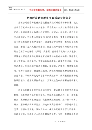 XXXX党的群众路线教育实践活动心得体会(领导)荟萃多篇