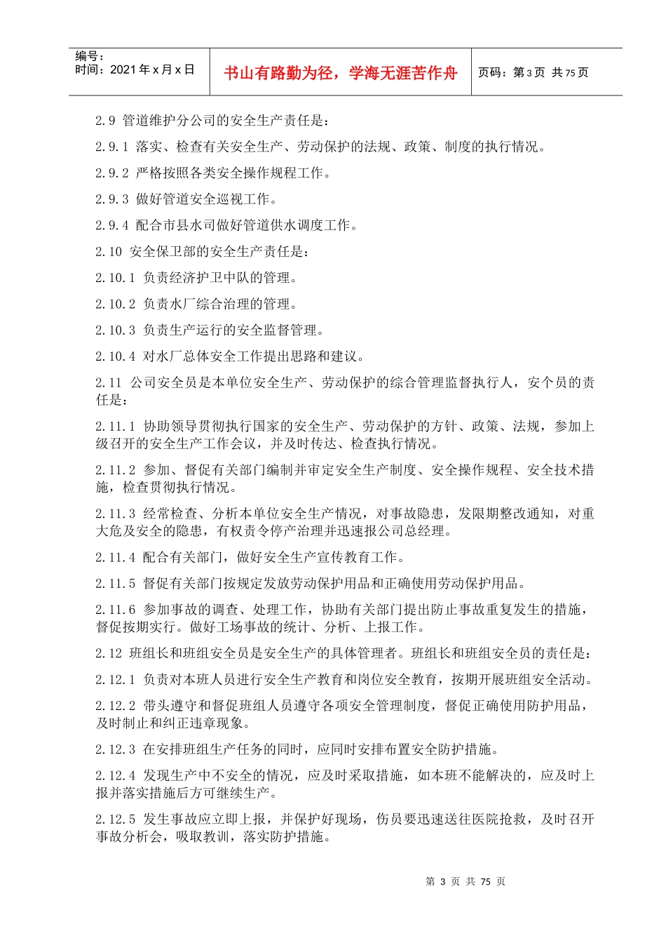 XX市制水有限公司安全管理制度汇编_第3页