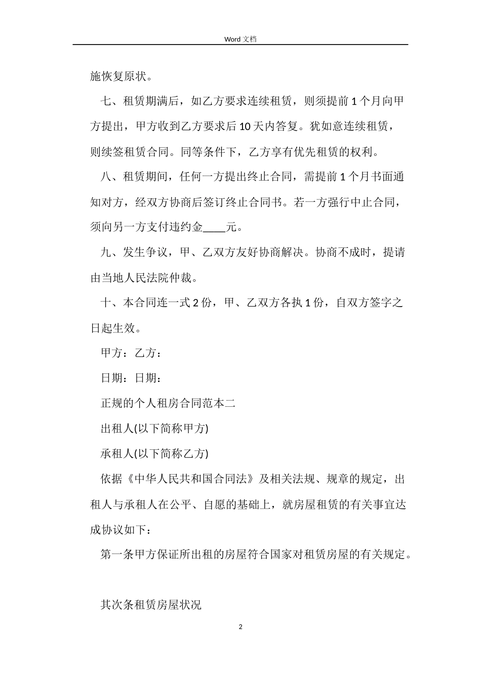 正规的个人租房合同格式参考_第2页
