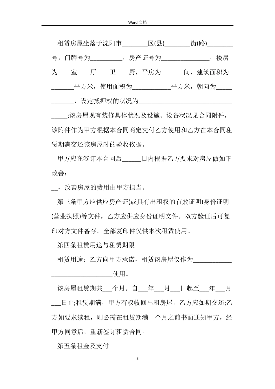 正规的个人租房合同格式参考_第3页