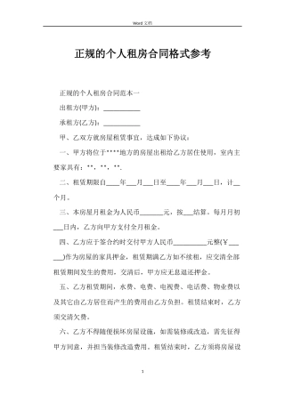 正规的个人租房合同格式参考