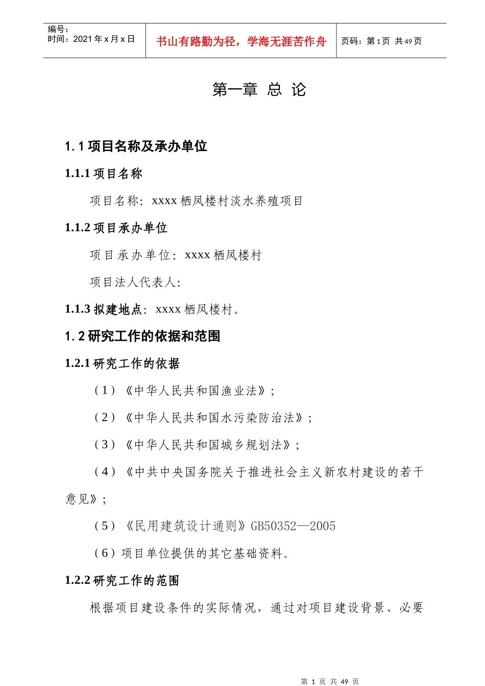 xxxx栖凤楼村淡水养殖项目_第1页