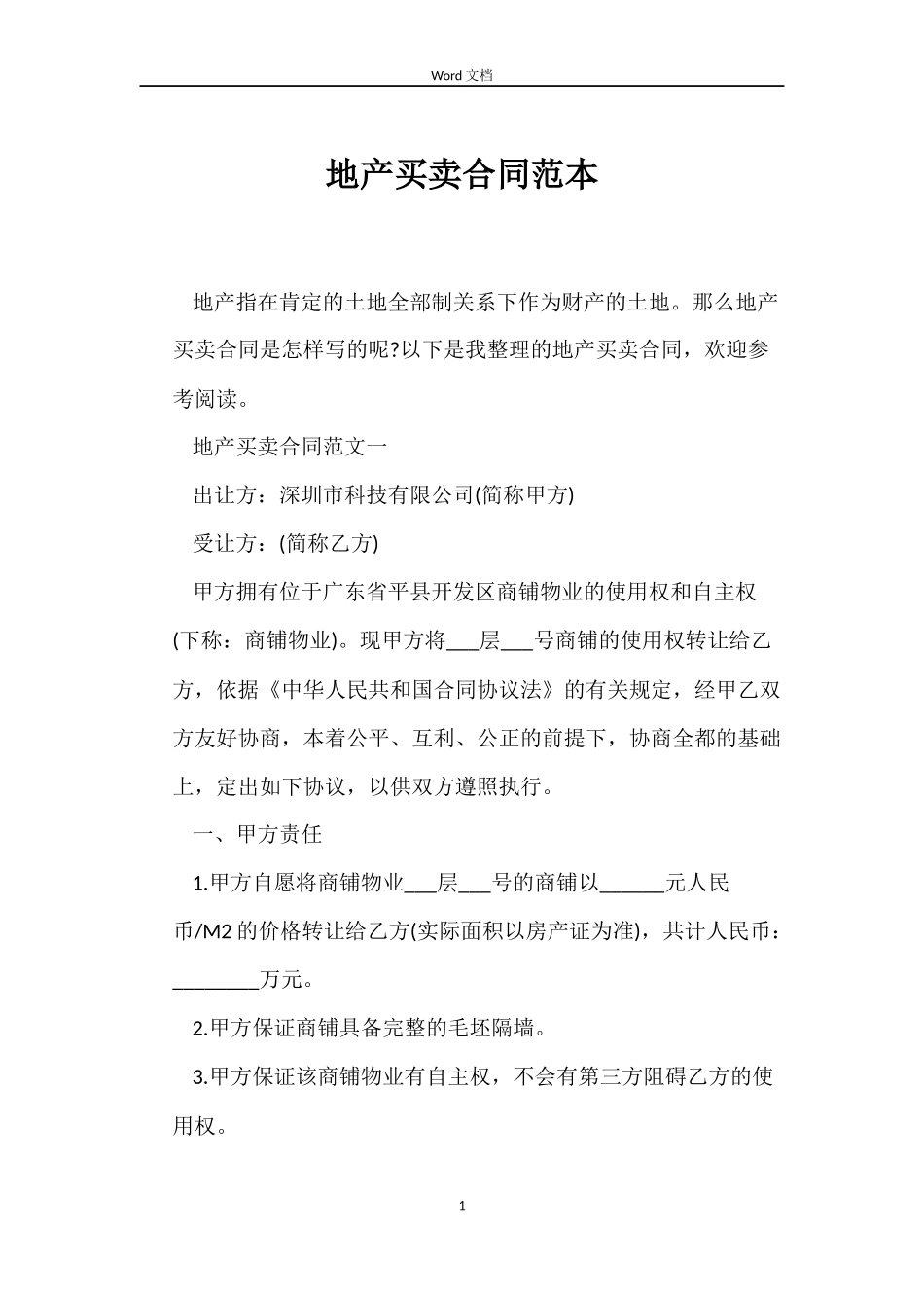 地产买卖合同_第1页