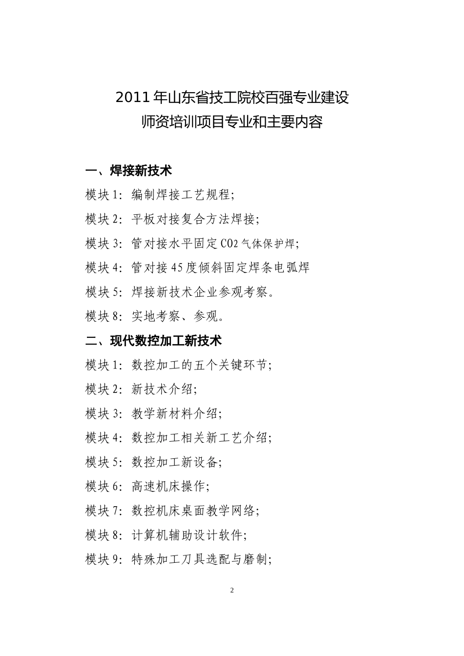 XXXX年全省技工院校百强专业建设师资培训项目_第2页