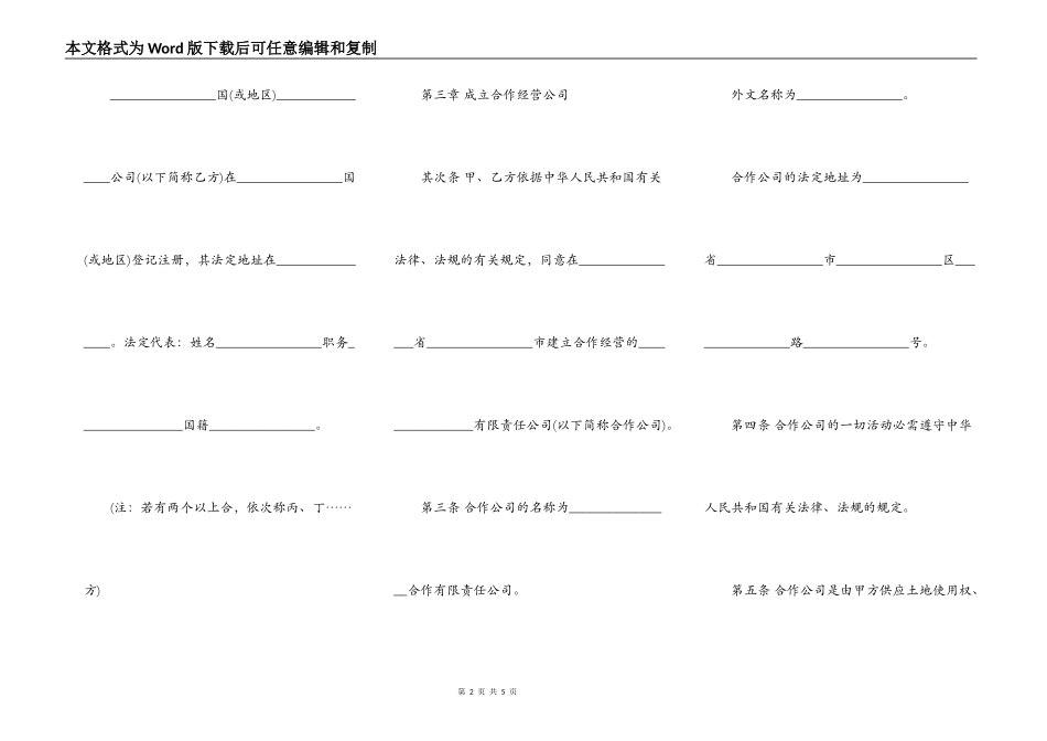 中外合作企业经营合同书模板_第2页