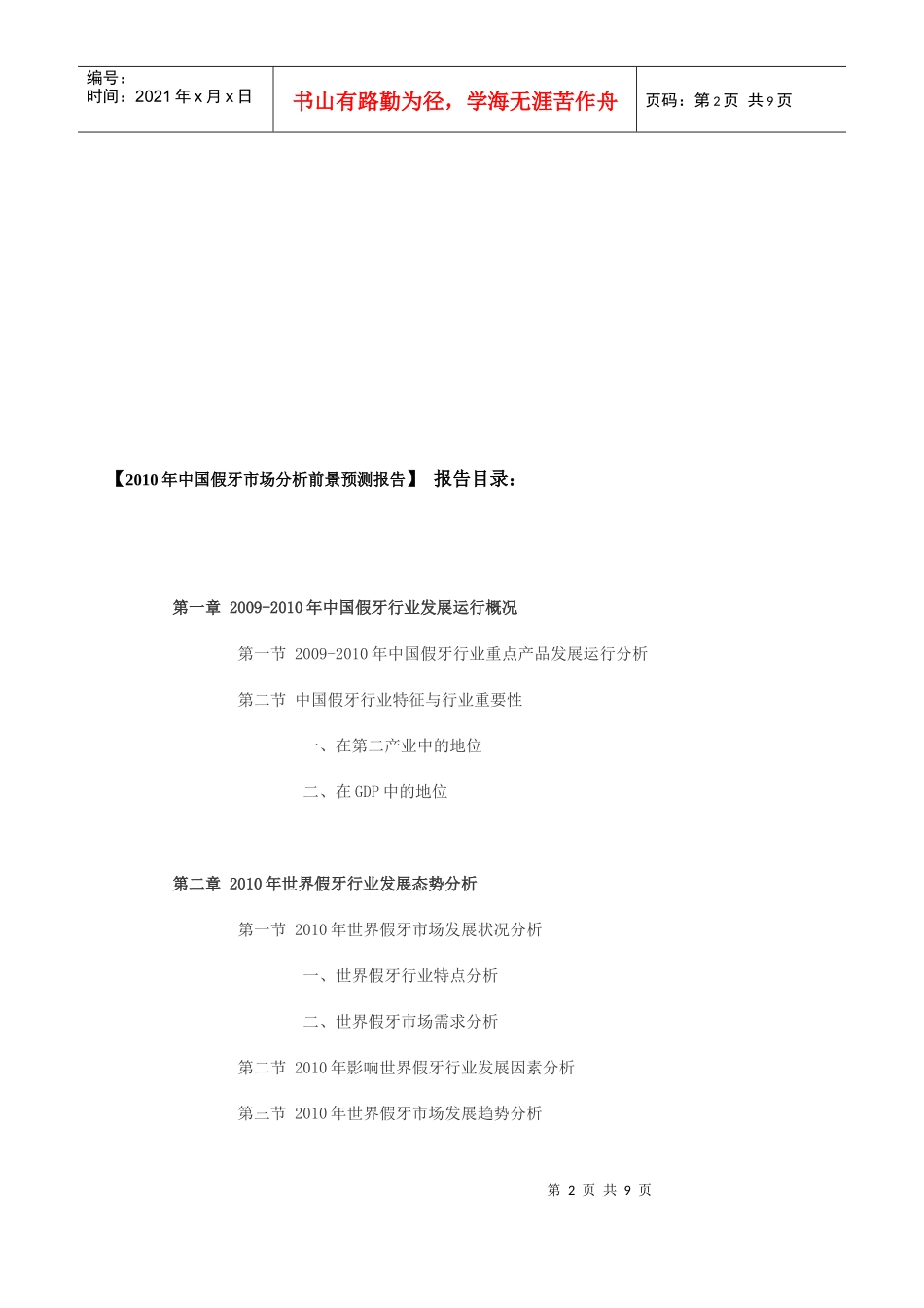 XXXX年中国假牙市场分析前景预测报告_第2页