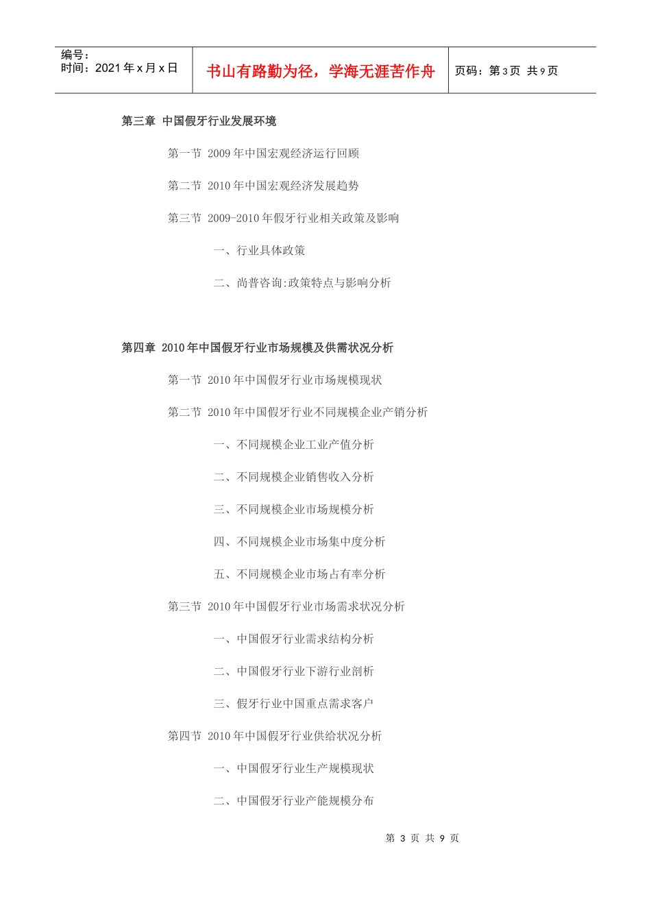 XXXX年中国假牙市场分析前景预测报告_第3页