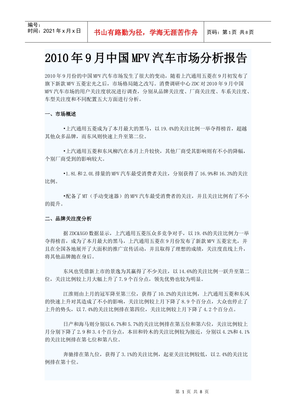 XXXX年9月中国MPV汽车市场分析报告_第1页